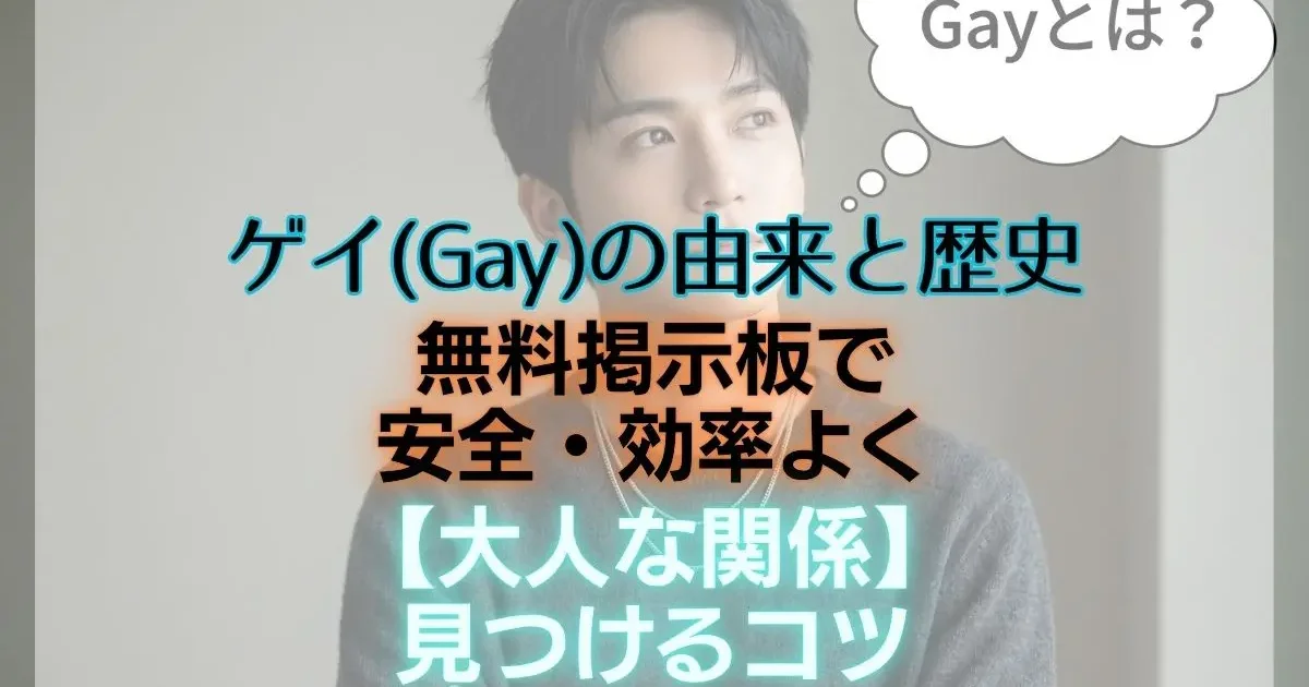 ゲイ（Gay）の由来と歴史｜現代の無料掲示板で安全・効率よく【大人な関係】を見つけるコツ
