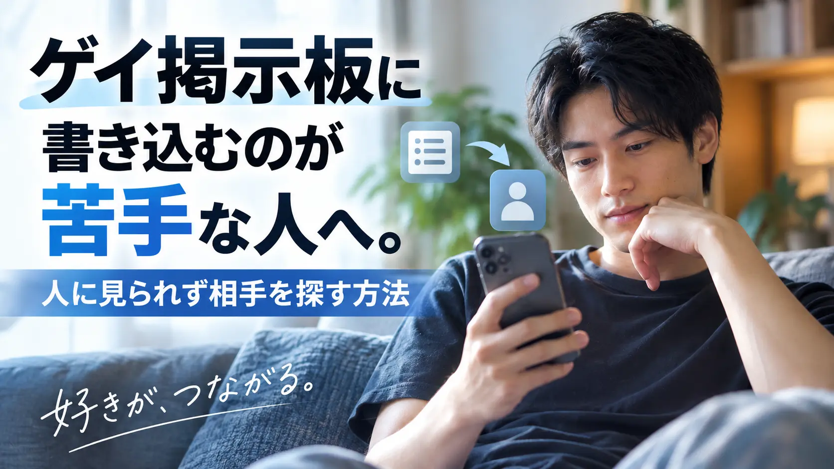 ゲイ掲示板に書き込むのが苦手な人へ。人に見られず相手を探す方法