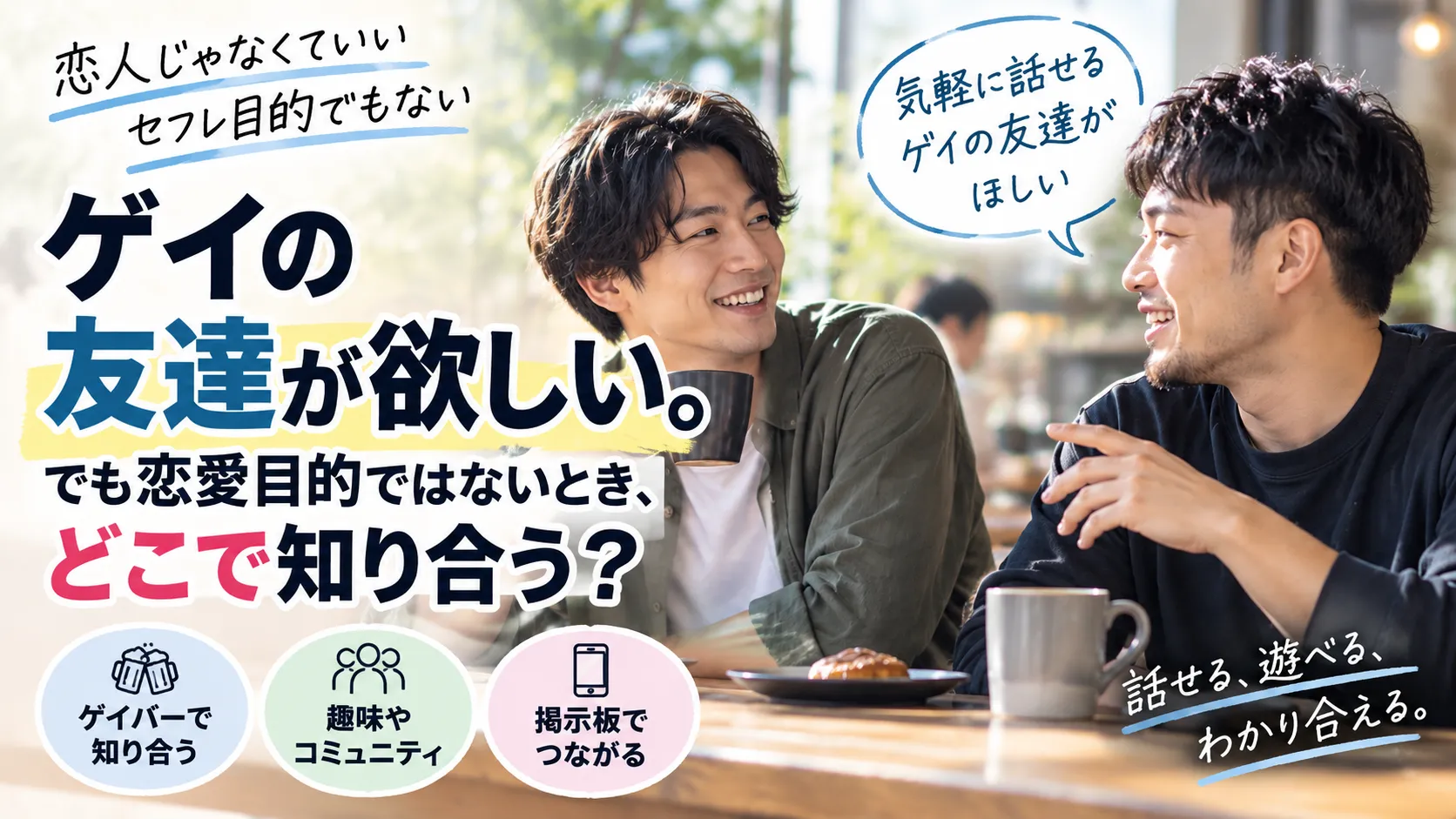 ゲイの友達が欲しい。でも恋愛目的ではないとき、どこで知り合う？