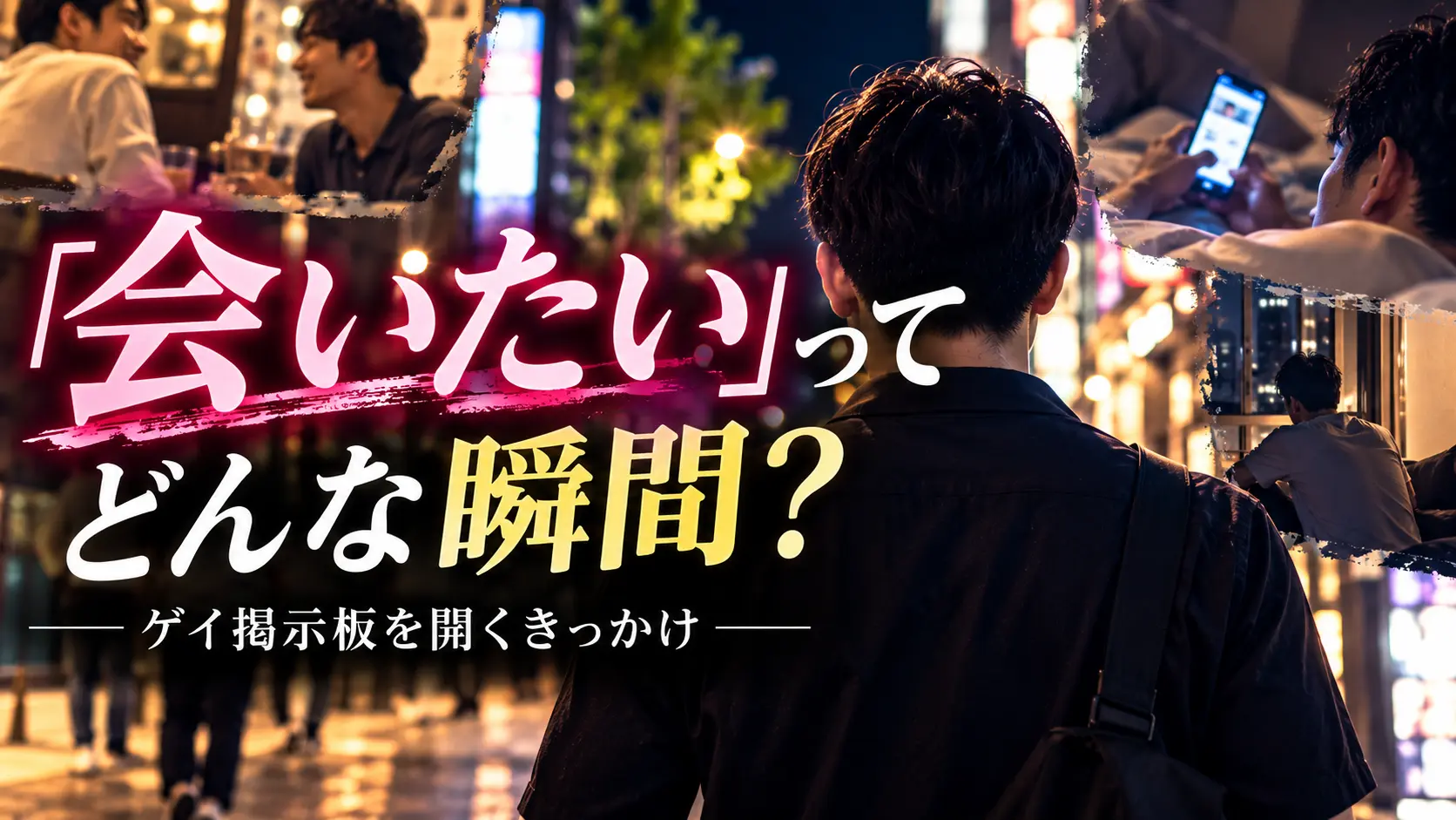 「会いたい」と思うのはどんな瞬間？ゲイ掲示板を開く男たちのリアルなきっかけ