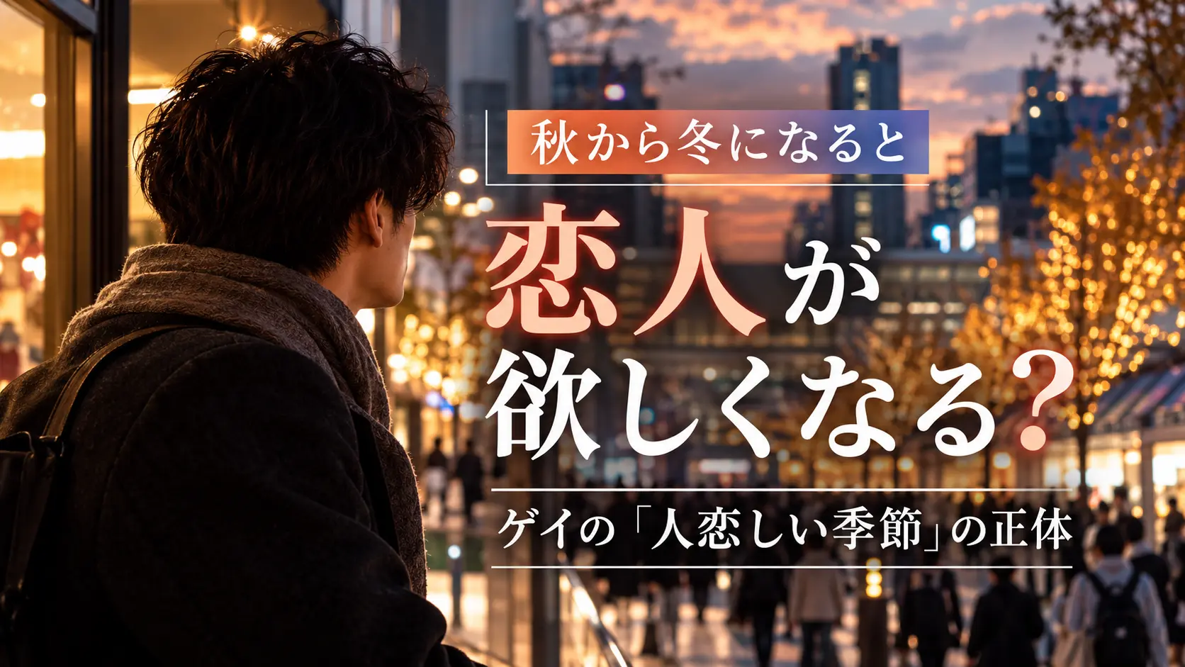秋から冬になると恋人が欲しくなる？ ゲイの「人恋しい季節」の正体